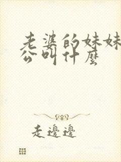 老婆的妹妹的老公叫什么封面