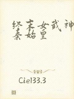 终末女武神中的秦始皇