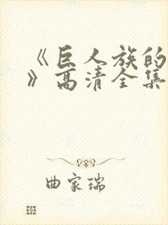 《巨人族的新娘》高清全集在线观看