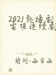 2021热播剧电视连续剧有哪些?