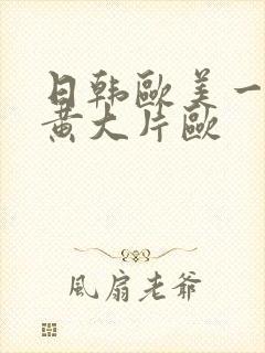 日韩欧美一级特黄大片欧封面