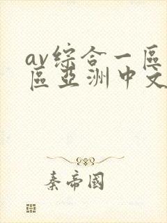 av综合一区二区亚洲中文字幕