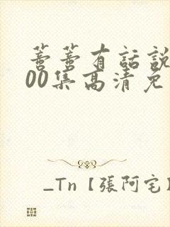 蒂蒂有话说第100集高清免费播放