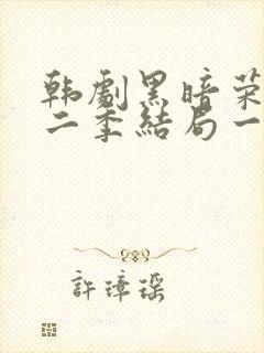 韩剧黑暗荣耀第二季结局一家三口