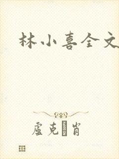 林小喜全文阅读