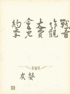 约会大作战第6季免费观看完整版