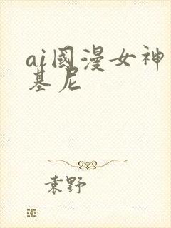 ai国漫女神比基尼