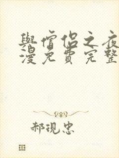 与僧侣之夜2动漫免费完整版封面