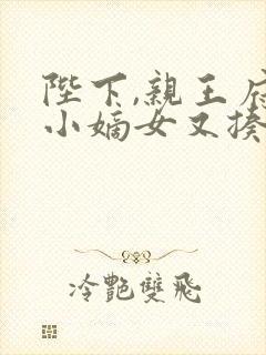 陛下,亲王府的小嫡女又揍太子了