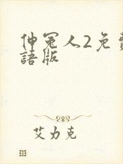 伸冤人2免费国语版
