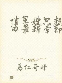 俏军嫂只想种瓜田最新章节免费阅读