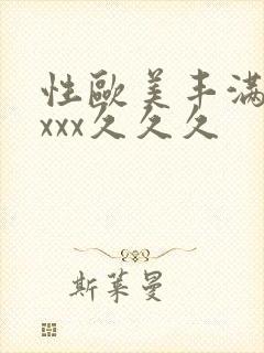 性欧美丰满熟妇xxx久久久