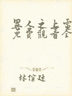 异人之上电视剧免费观看全集高清