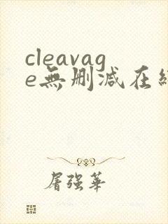 cleavage无删减在线播放