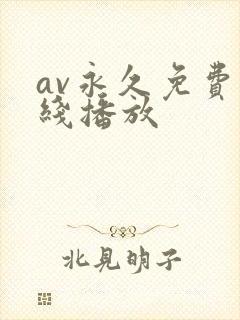 av永久免费在线播放