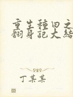 重生种田之农女翻身记大结局