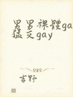 男男裸体gay猛交gay