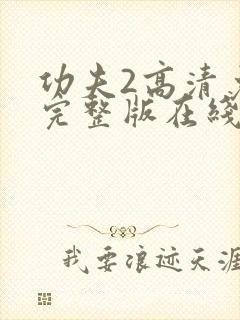 功夫2高清免费完整版在线播放封面