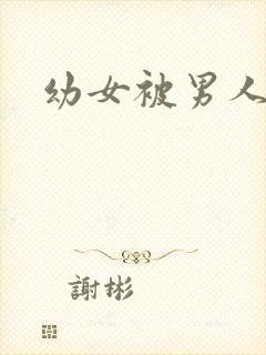 幼女被男人操