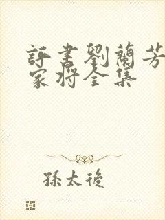 评书刘兰芳讲杨家将全集