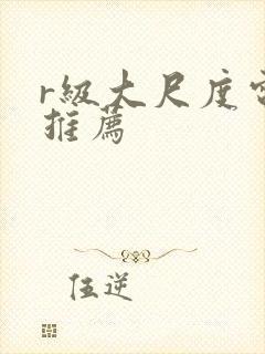 r级大尺度电影推荐