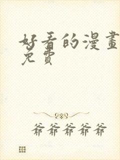 好看的漫画韩漫免费封面