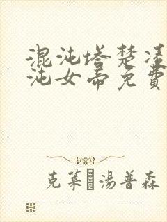 混沌塔楚凌天混沌女帝免费阅读