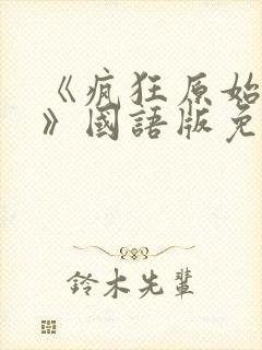 《疯狂原始人1》国语版免费看完整版封面