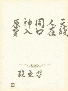 原神同人天堂免费入口在线观看