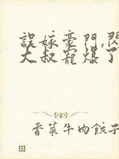 误嫁豪门,闪婚大叔宠爆了封面