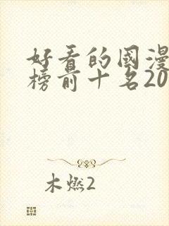 好看的国漫排行榜前十名2020