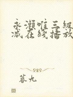 永濑唯三级无删减在线播放