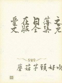 爱在日落之前中文版全集免费观看