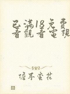 已满18免费观看观看电视剧连续剧