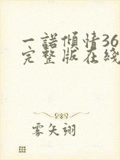 一诺倾情36集完整版在线观看