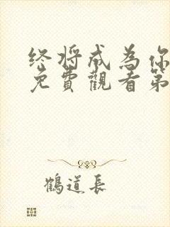 终将成为你动漫免费观看第二季封面