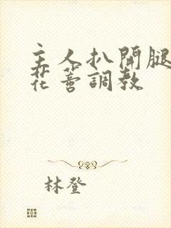 主人扒开腿揉捏花蒂调教