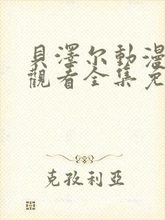 贝泽尔动漫在线观看全集免费