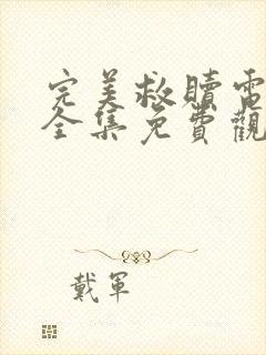 完美救赎电视剧全集免费观看完整版高清