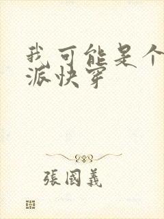 我可能是个假反派快穿封面