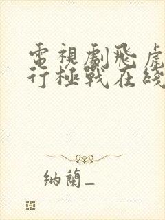 电视剧飞虎之潜行极战在线观看