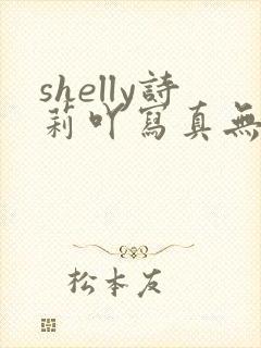 shelly诗莉吖写真无删减