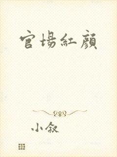 官场红颜