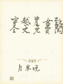 穿越农女致富记全文免费阅读