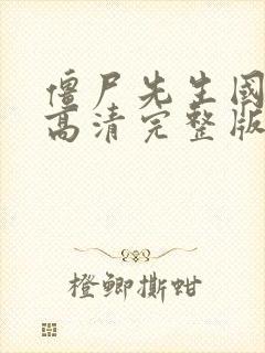 僵尸先生国语版高清完整版在线观看