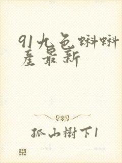 91九色蝌蚪国产最新