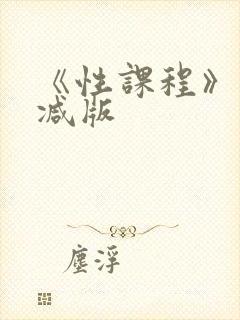 《性课程》未删减版