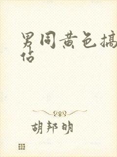 男同黄色搞基网站