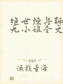 绝世炼丹师纨绔九小姐全文免费阅读