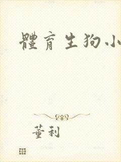 体育生狗小说